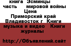 книга =Эсминцы =  2 часть ( 2 мировой войны ) › Цена ­ 200 - Приморский край, Владивосток г. Книги, музыка и видео » Книги, журналы   